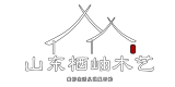 山东栖岫木艺